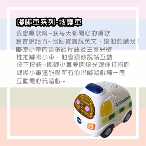 【Vtech】嘟嘟車系列-救護車-租玩具 (3)-542oh.jpg